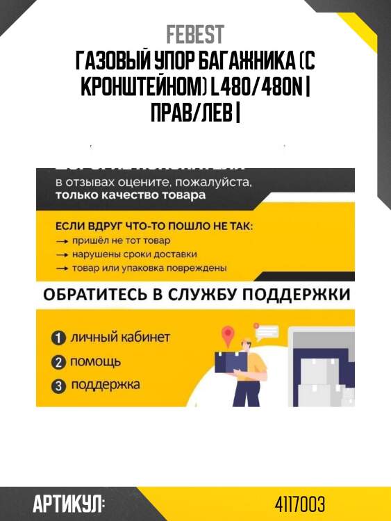 Газовый упор багажника (с кронштейном) l480/480n | прав/лев |