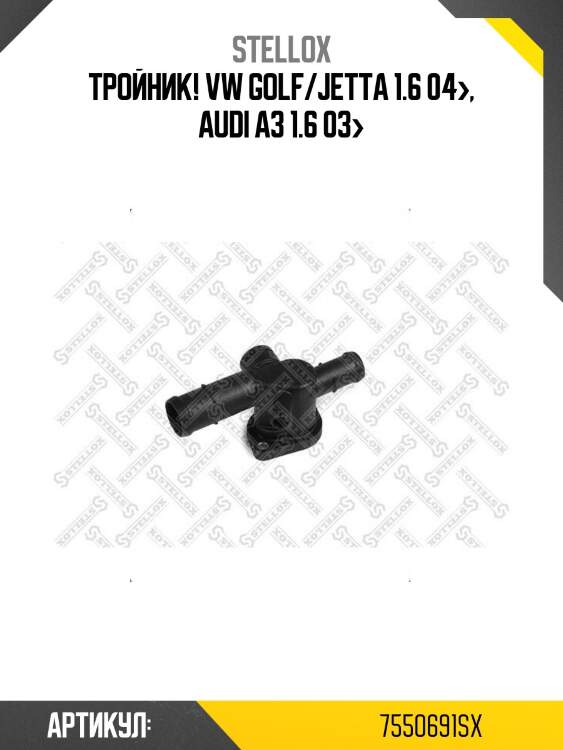 Тройник!\ vw golf/jetta 1.6 04>, audi a3 1.6 03>