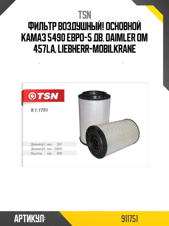 Фильтр воздушный! основной\ камаз 5490 евро-5 дв. daimler om 457la, liebherr-mobilkrane