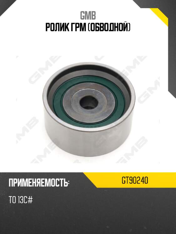 Ролик грм (обводной) gmb gt90240