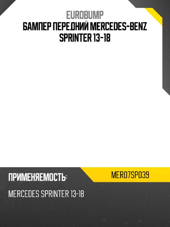 Бампер передний mercedes-benz sprinter 13-18 eurobump mer07sp039