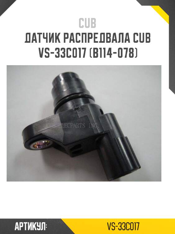 Датчик распредвала cub  vs-33c017 (b114-078)