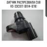 Датчик распредвала cub  vs-33c017 (b114-078)