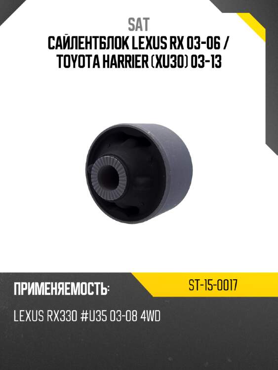 Сайлентблок lexus rx 03-06  sat st-15-0017