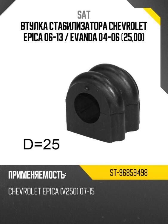 Втулка стабилизатора chevrolet epica 06-13  sat st-96859498