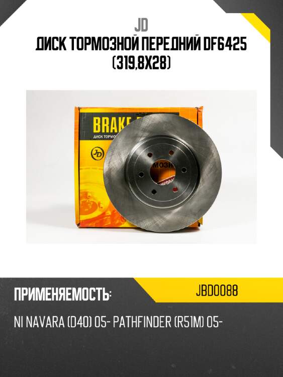 Диск тормозной передний df6425 (319,8x28) jd jbd0088