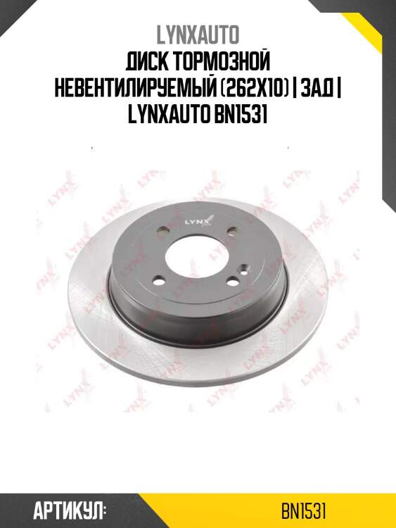Диск тормозной невентилируемый (262x10) | зад | lynxauto bn1531