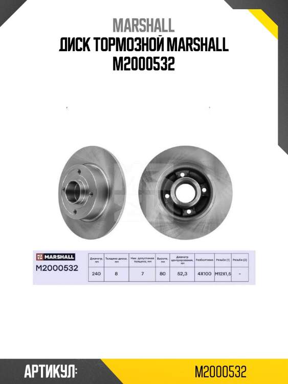 Диск тормозной marshall m2000532
