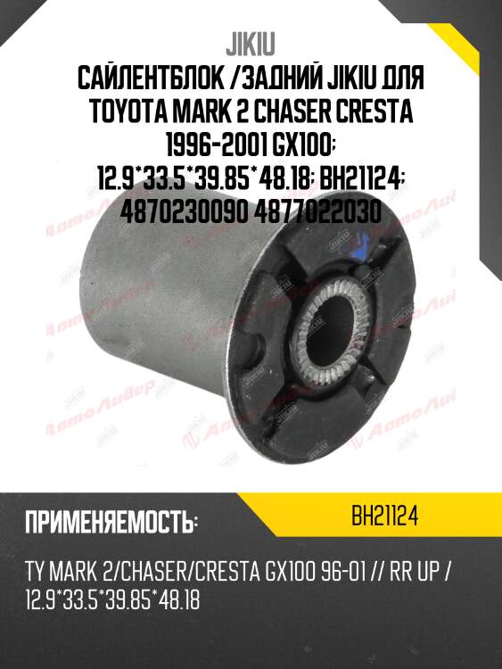 Сайлентблок задн подвески верхн рычага toyota mark ii 92-01 bh21124 jikiu