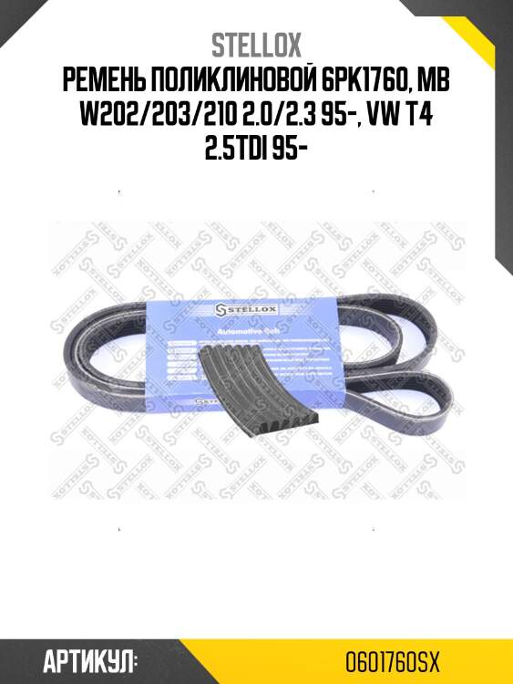 Ремень поликлиновой 6pk1760, mb w202/203/210 2.0/2.3 95-, vw t4 2.5tdi 95-