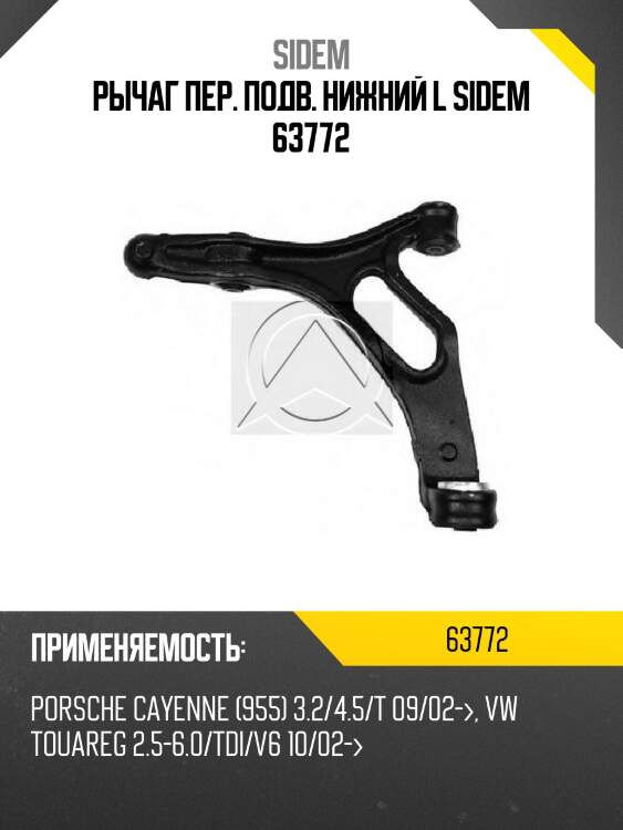 Рычаг пер. подв. нижний l sidem 63772