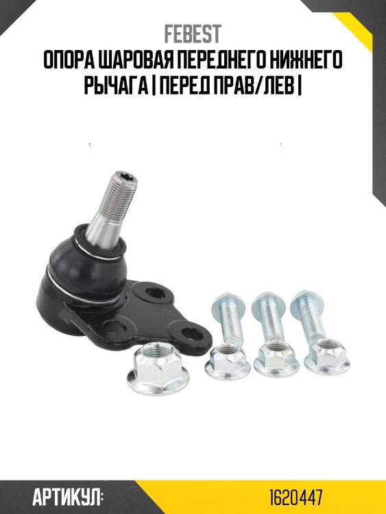 Опора шаровая переднего нижнего рычага | перед прав/лев |