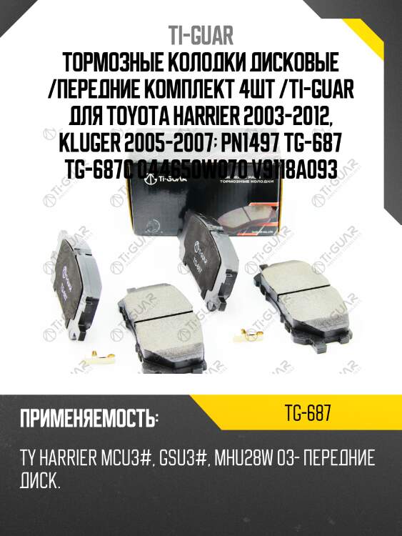 Тормозные колодки дисковые /передние комплект 4шт /ti-guar для toyota harrier 2003-2012, kluger 2005-2007  pn1497 tg-687 tg-687c 044650w070 v9118a093
