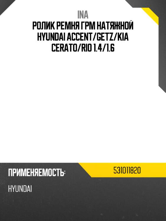 Ролик ремня грм натяжной hyundai accent ina 531011820