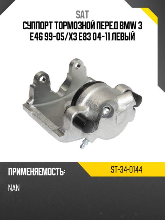 Суппорт тормозной перед bmw 3 e46 99-05 sat st-34-0144