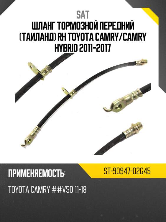 Шланг тормозной передний таиланд rh toyota camry sat st-90947-02g45