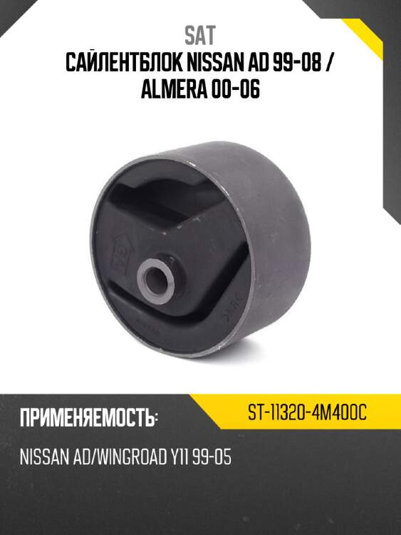 Сайлентблок nissan ad 99-08  sat st-11320-4m400c
