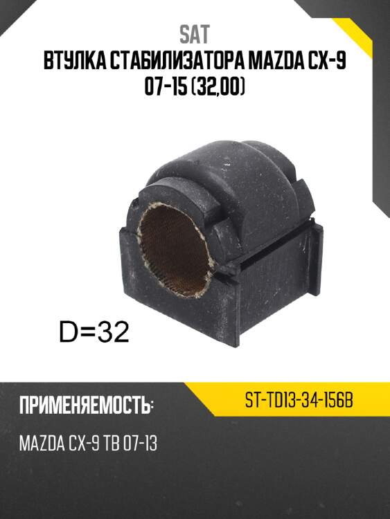 Втулка стабилизатора mazda cx-9 07-15 32,00 sat st-td13-34-156b