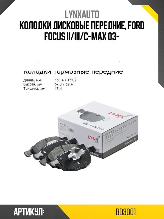 Колодки тормозные дисковые | перед | lynxauto bd3001