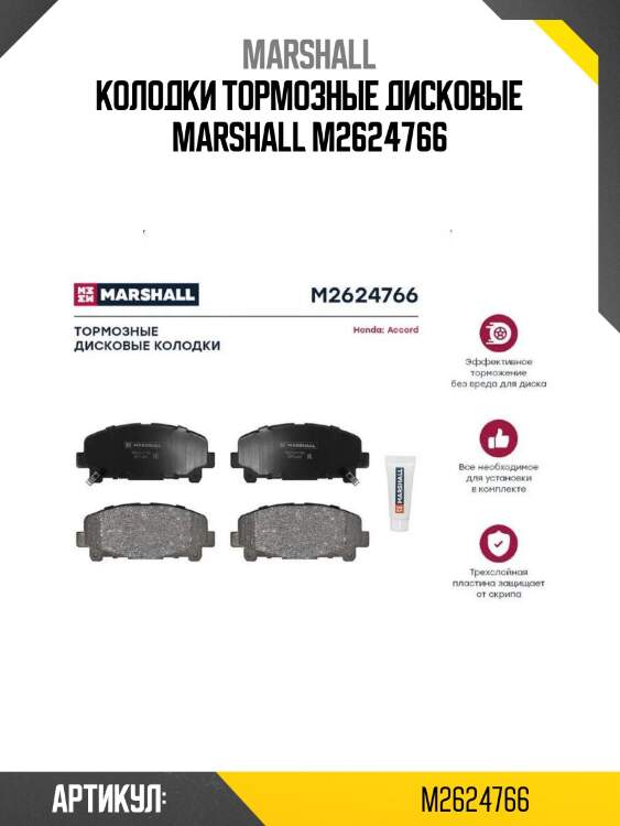 Колодки тормозные дисковые marshall m2624766