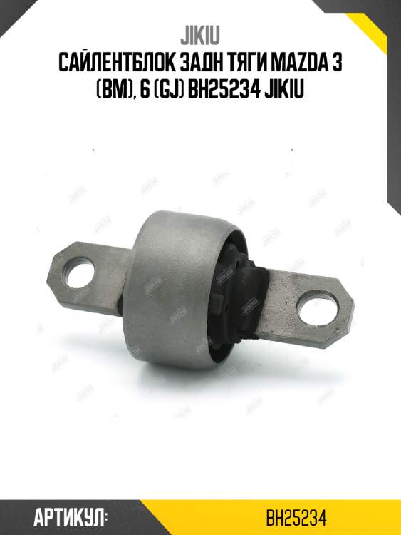 Сайлентблок задн тяги mazda 3 (bm), 6 (gj) bh25234 jikiu