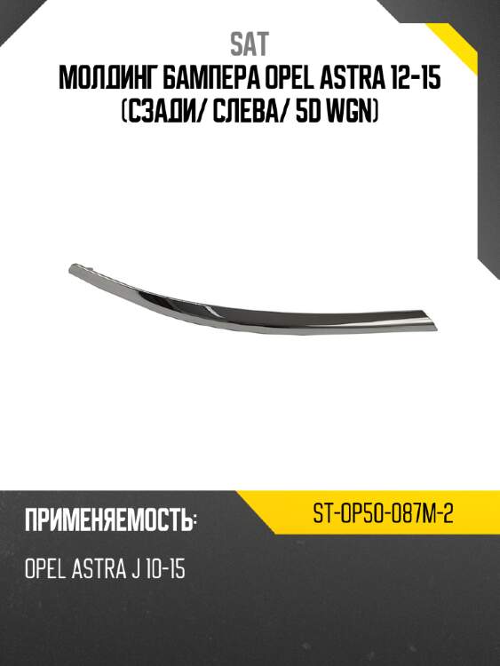 Молдинг бампера opel astra 12-15 сзади sat st-op50-087m-2