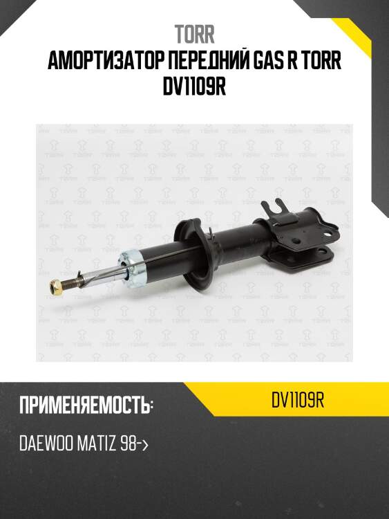 Амортизатор передний gas r torr dv1109r