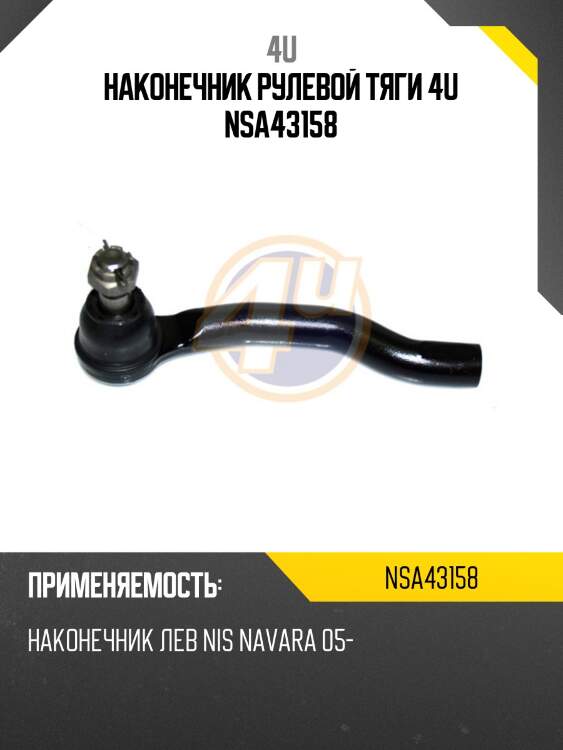 Наконечник рулевой тяги 4u nsa43158