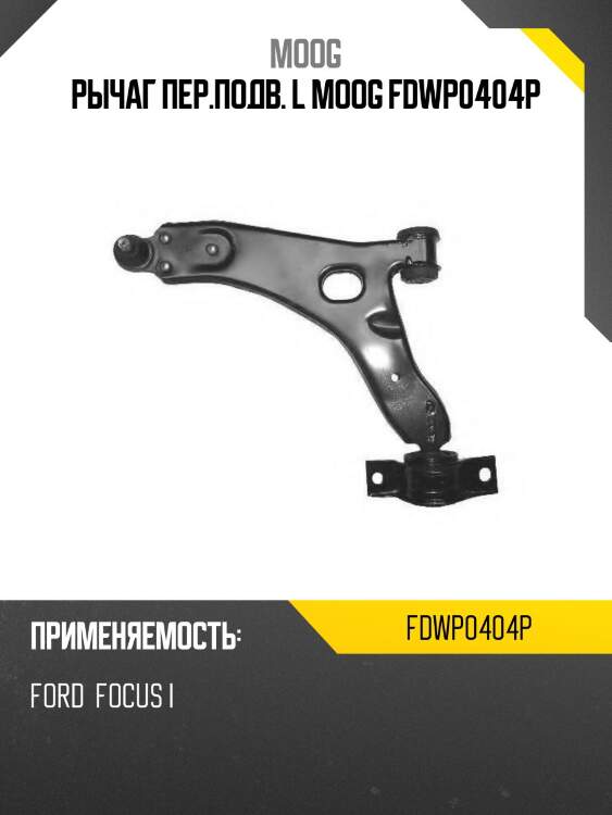 Рычаг пер.подв. l moog fdwp0404p