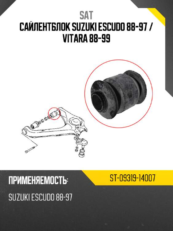 Сайлентблок suzuki escudo 88-97  sat st-09319-14007