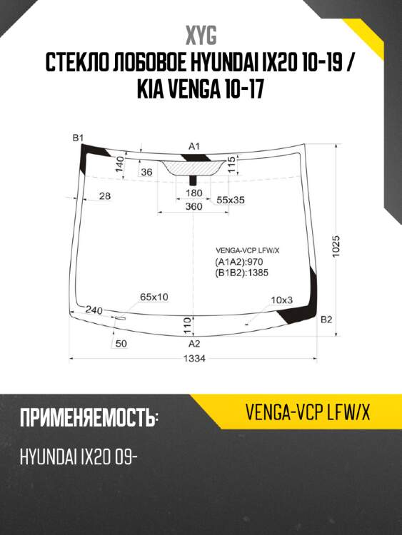Стекло лобовое hyundai ix20 10-19  xyg venga-vcp lfw/x