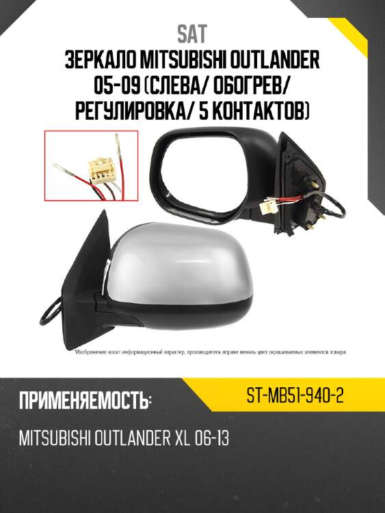 Зеркало mitsubishi outlander 05-09 слева sat st-mb51-940-2