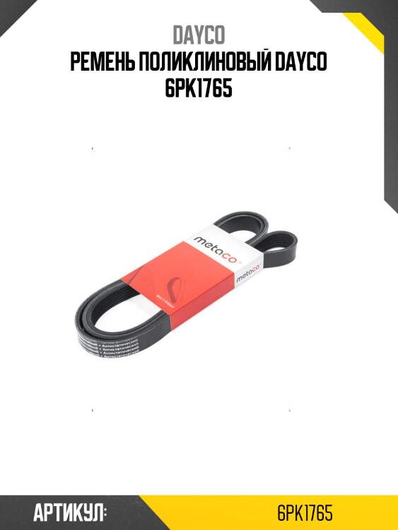 Ремень поликлиновый dayco 6pk1765