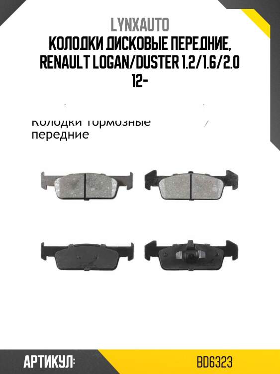 Колодки тормозные дисковые | перед | lynxauto bd6323