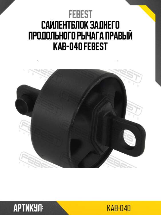 Сайлентблок заднего продольного рычага правый kab-040 febest