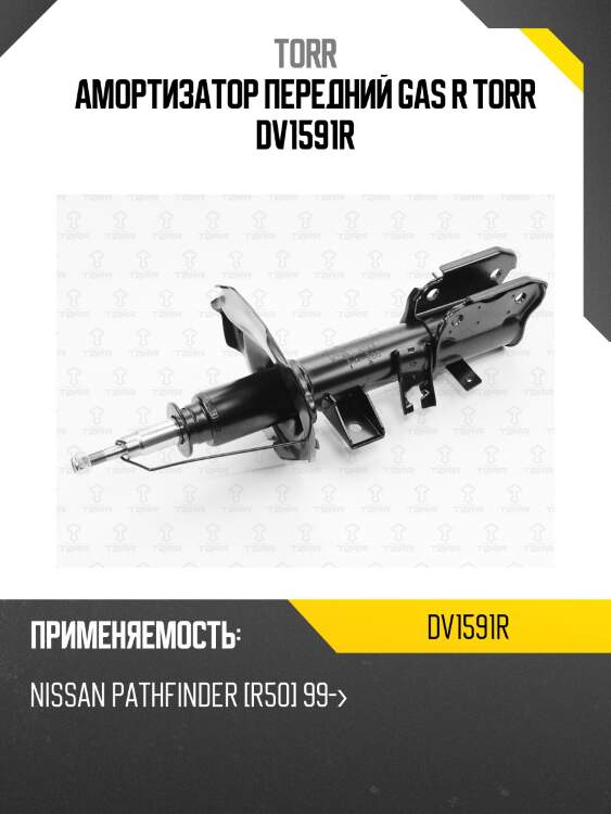 Амортизатор передний gas r torr dv1591r