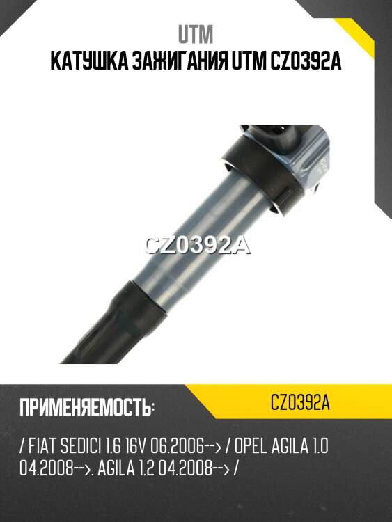 Катушка зажигания utm cz0392a