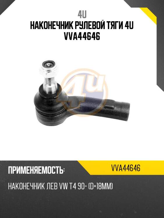 Наконечник рулевой тяги 4u vva44646