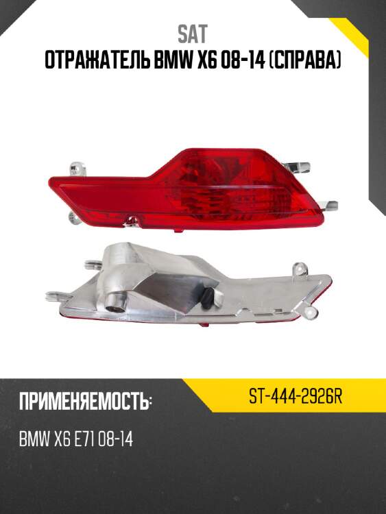 Отражатель bmw x6 08-14 справа sat st-444-2926r