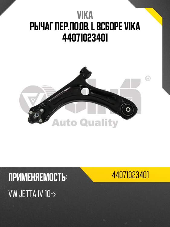 Рычаг пер.подв. l всборе vika 44071023401