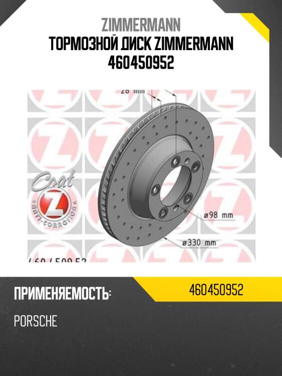 Тормозной диск zimmermann 460450952