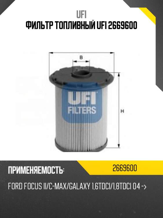 Фильтр топливный ufi 2669600