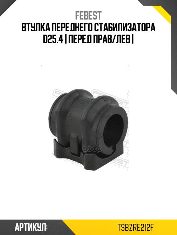 Втулка переднего стабилизатора d25.4 | перед прав/лев |