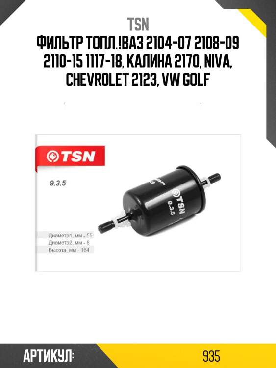 Фильтр топл.!\ваз 2104-07 2108-09 2110-15 1117-18, калина 2170, niva, chevrolet 2123, vw golf