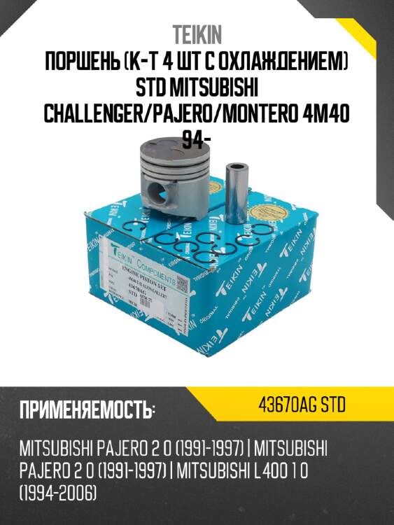 Поршень к-т 4 шт с охлаждением std mitsubishi challenger teikin 43670ag std