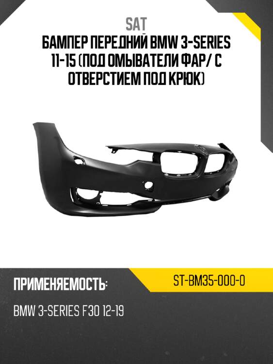 Бампер передний bmw 3-series 11-15 под омыватели фар sat st-bm35-000-0