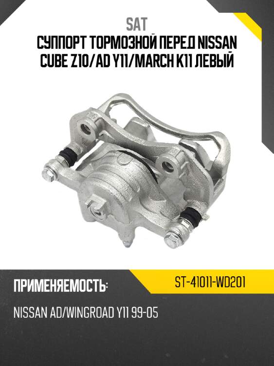 Суппорт тормозной перед nissan cube z10 sat st-41011-wd201