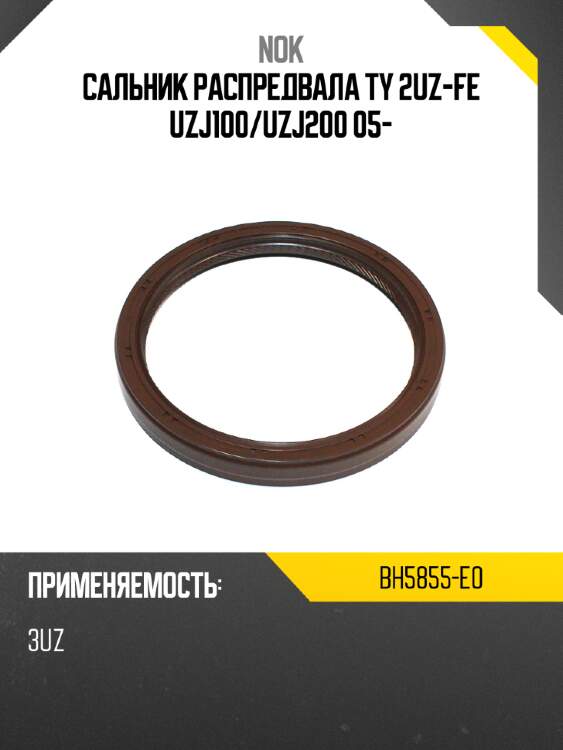 Сальник распредвала ty 2uz-fe uzj100 nok bh5855-e0