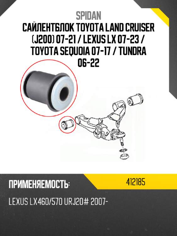 Сайлентблок toyota land cruiser j200 07-21  spidan 412185