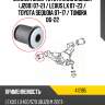 Сайлентблок toyota land cruiser j200 07-21  spidan 412185